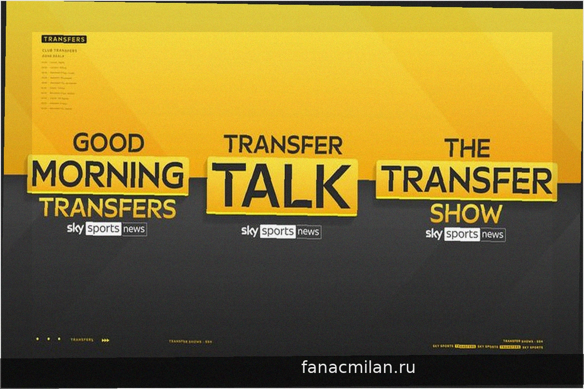 Свежие трансферные новости от Sky Sports News
