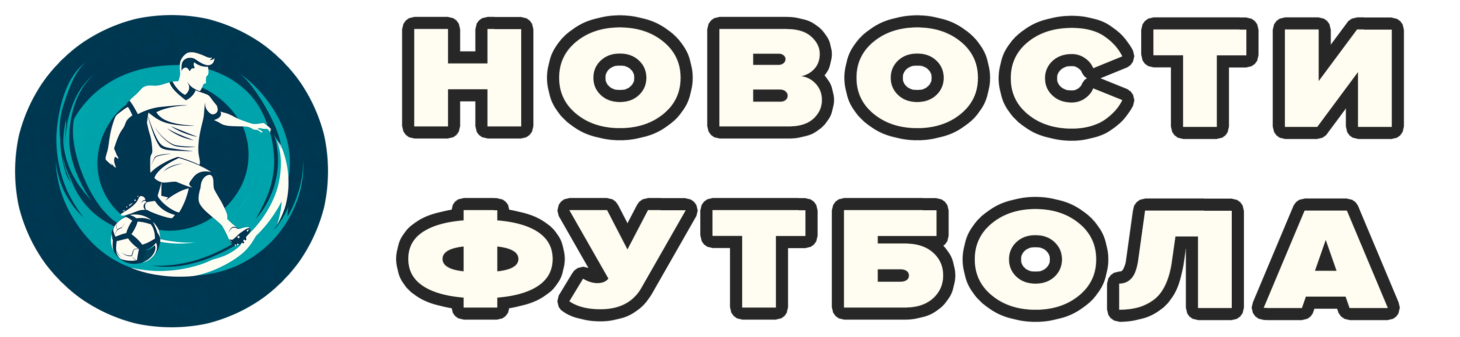 Новости футбола